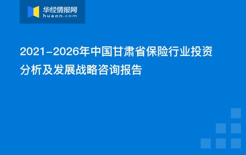 2021-2026年中國甘肅省保險(xiǎn)行業(yè)投資分析及發(fā)展戰(zhàn)略咨詢報(bào)告